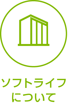 ソフトライフについて