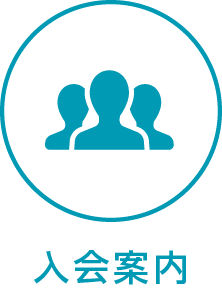 入会案内