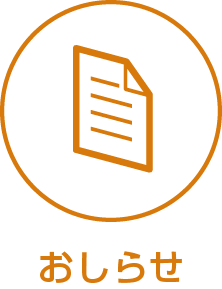 おしらせ