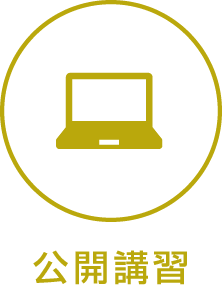 公開講習