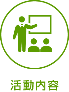 活動内容