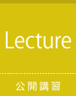 公開講習