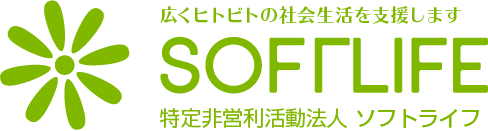 広くヒトの社会生活を支援します　特定非営利活動法人ソフトライフ