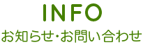 お知らせ・お問い合わせ