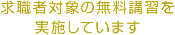 求職者対象の無料講習を実施しています
