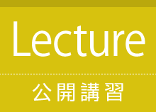 公開講習